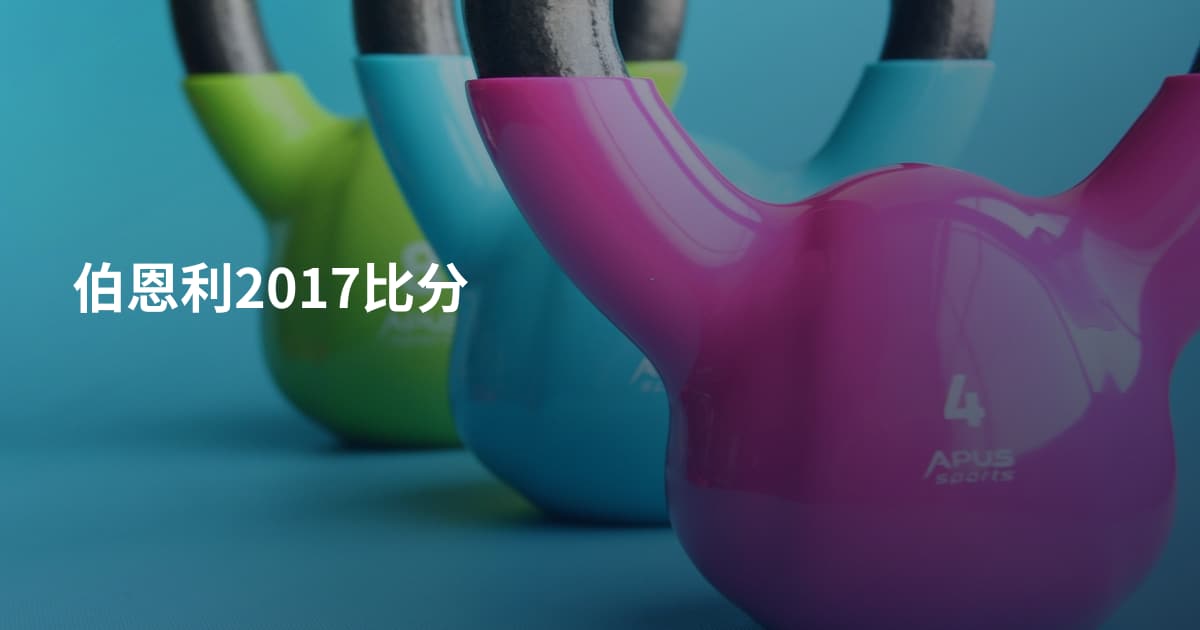伯恩利2017比分