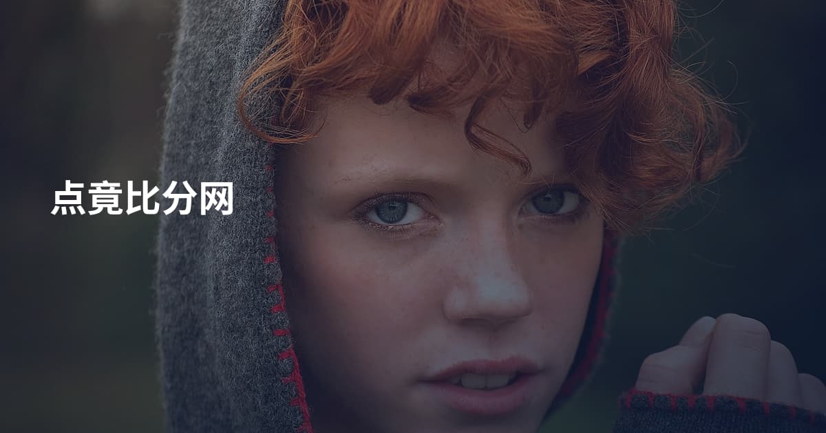 点竟比分网