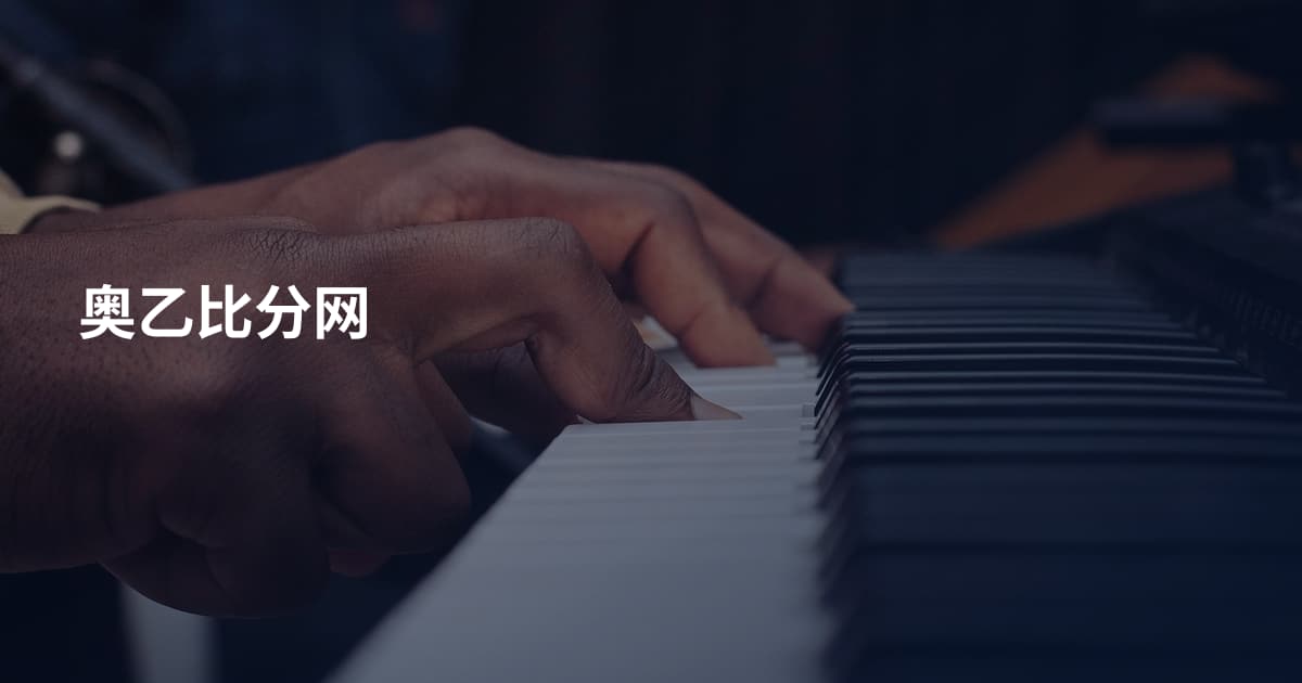 奥乙比分网