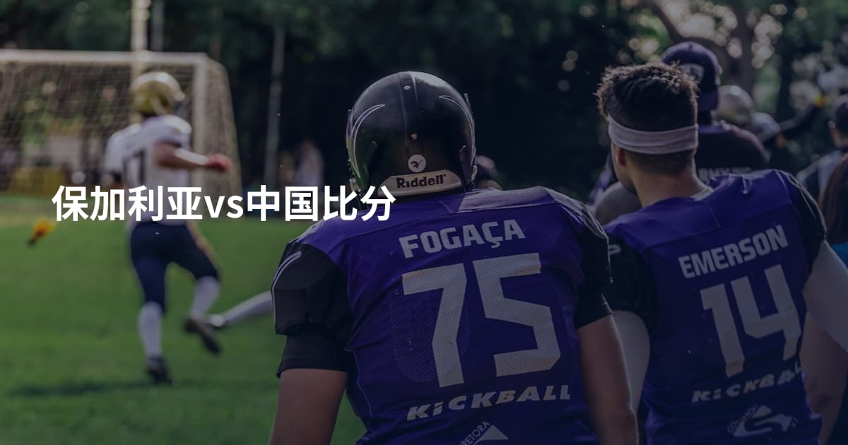 保加利亚vs中国比分