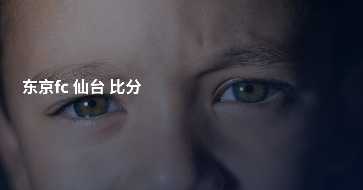 东京fc 仙台 比分