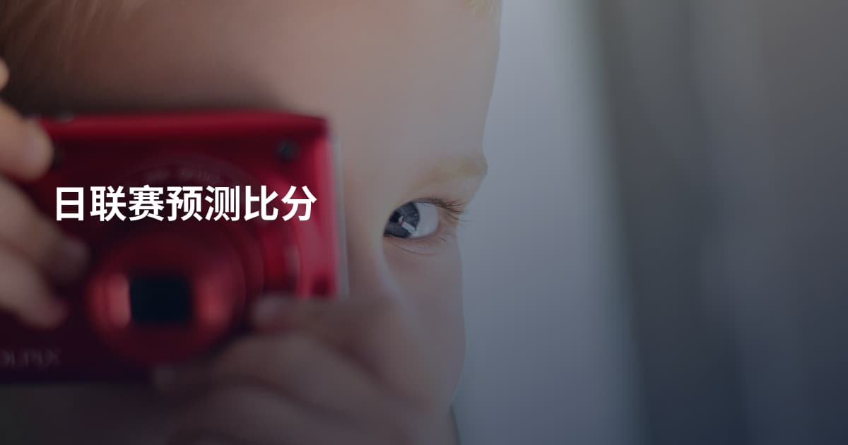 日联赛预测比分