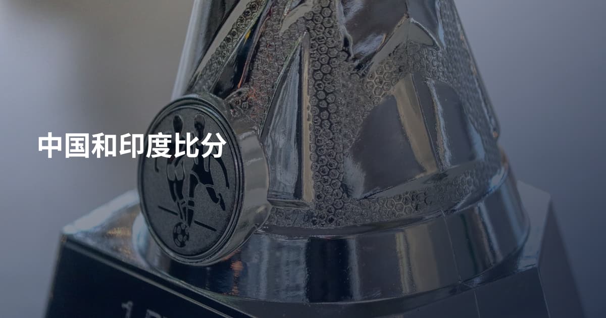 中国和印度比分