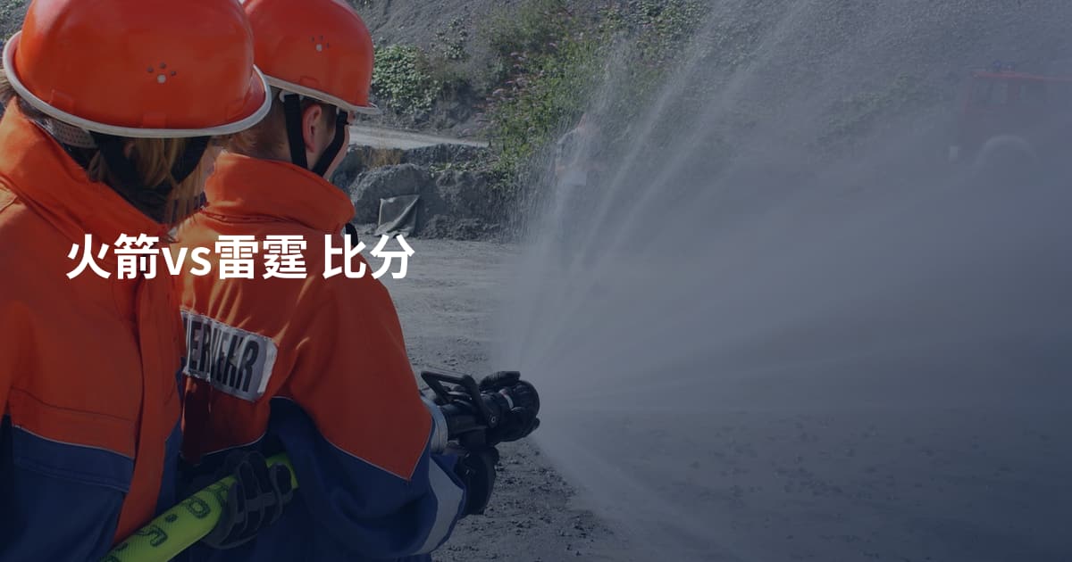 火箭vs雷霆 比分