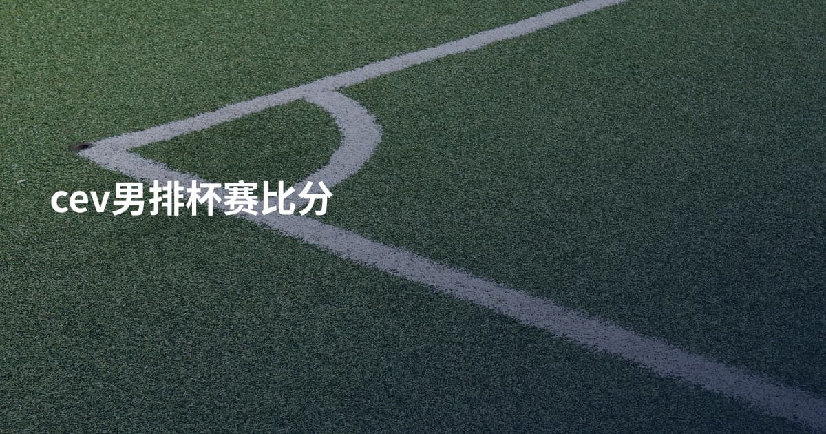 cev男排杯赛比分