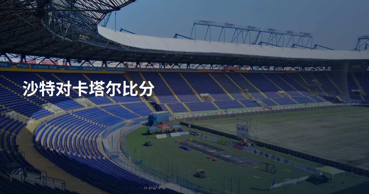 沙特对卡塔尔比分