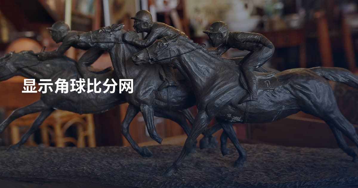 显示角球比分网
