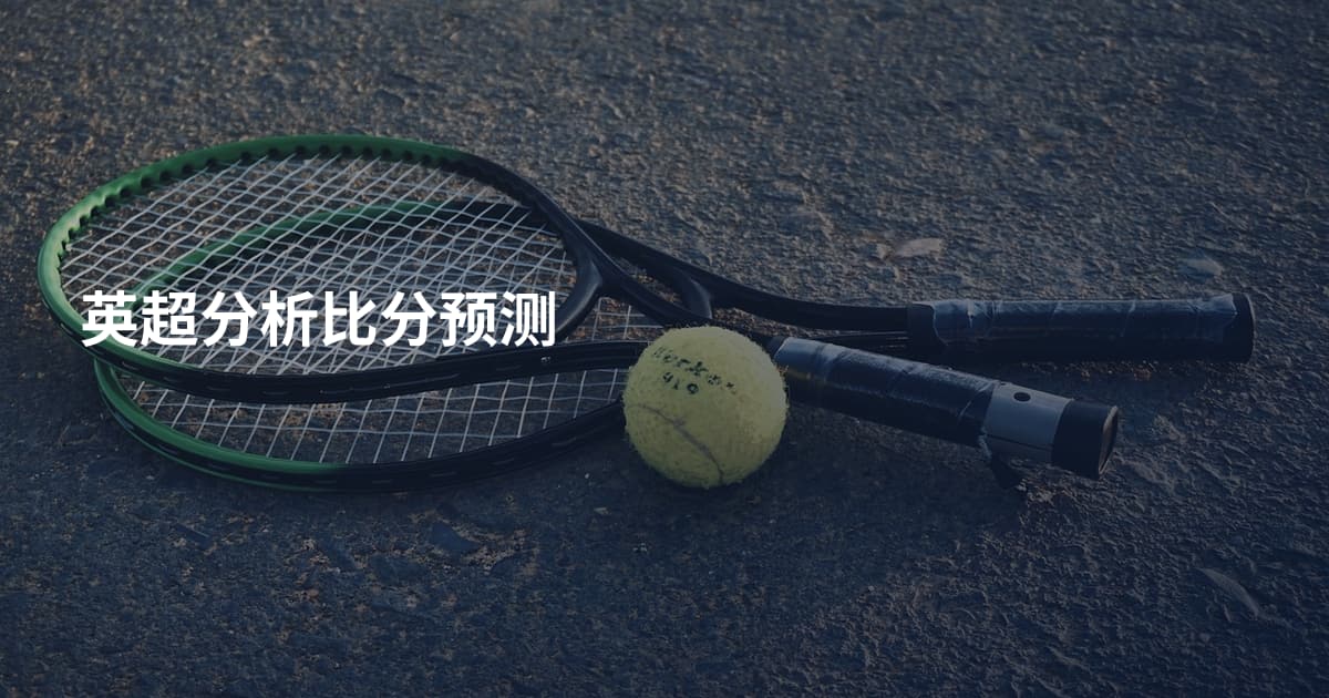 英超分析比分预测
