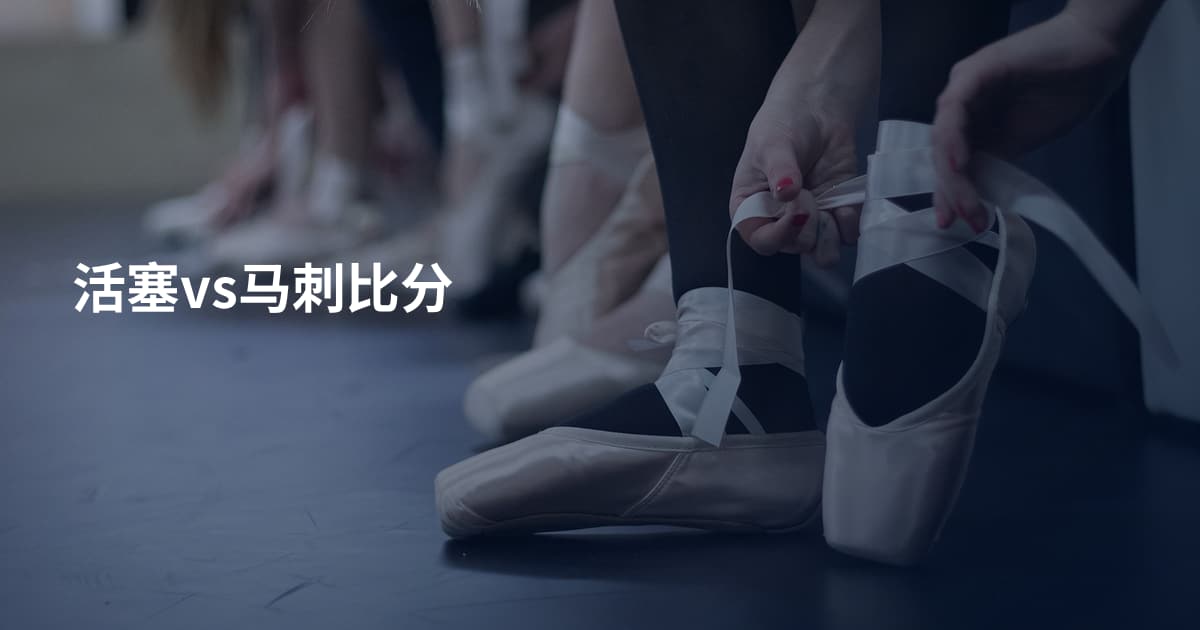 活塞vs马刺比分