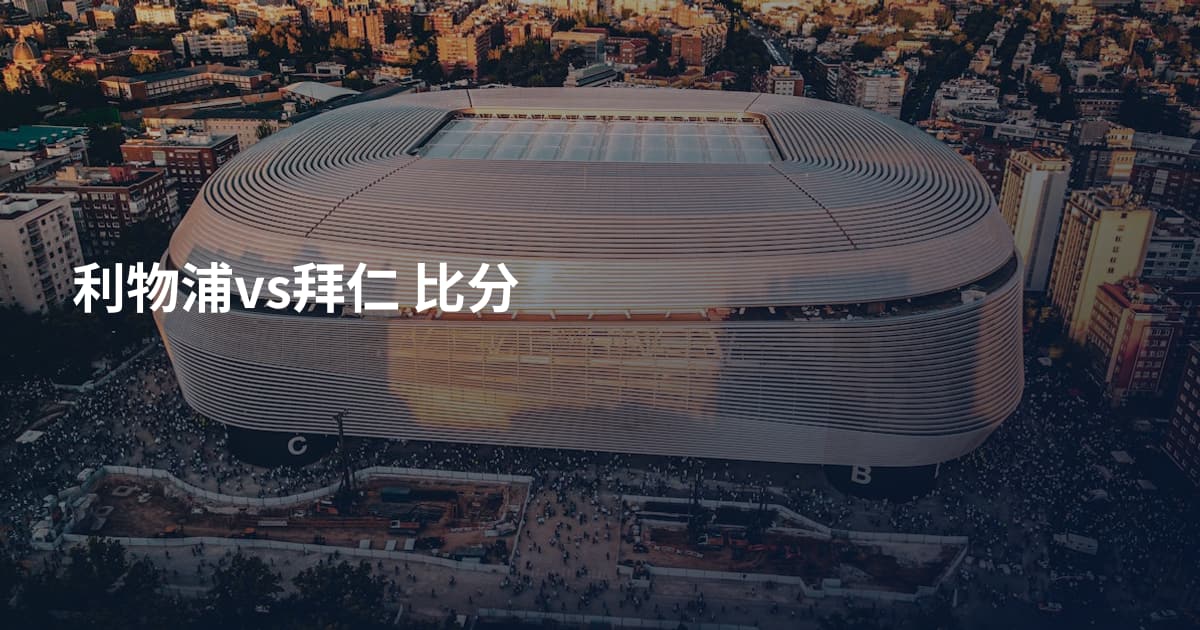 利物浦vs拜仁 比分