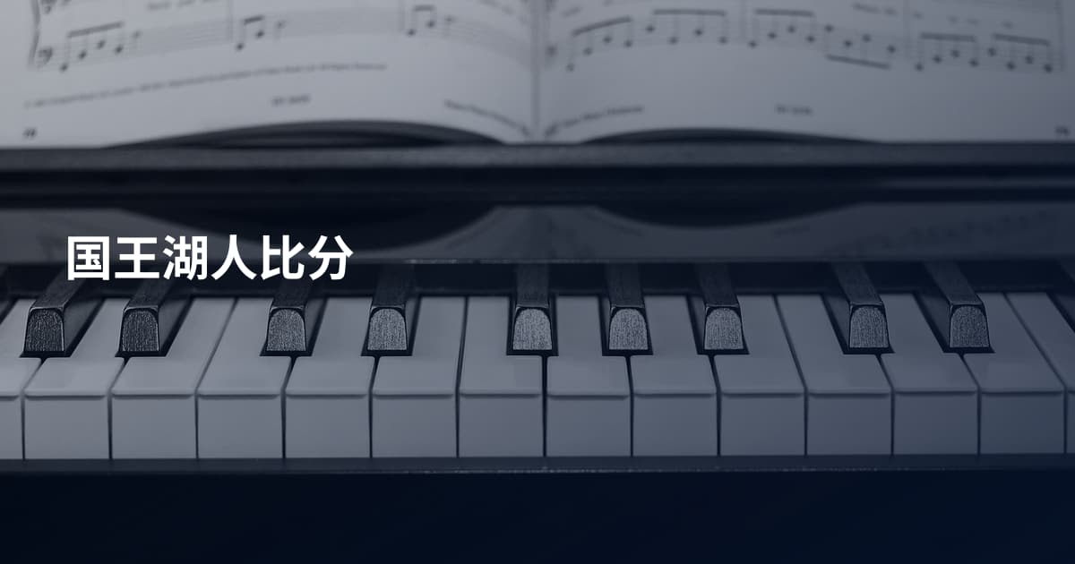 国王湖人比分