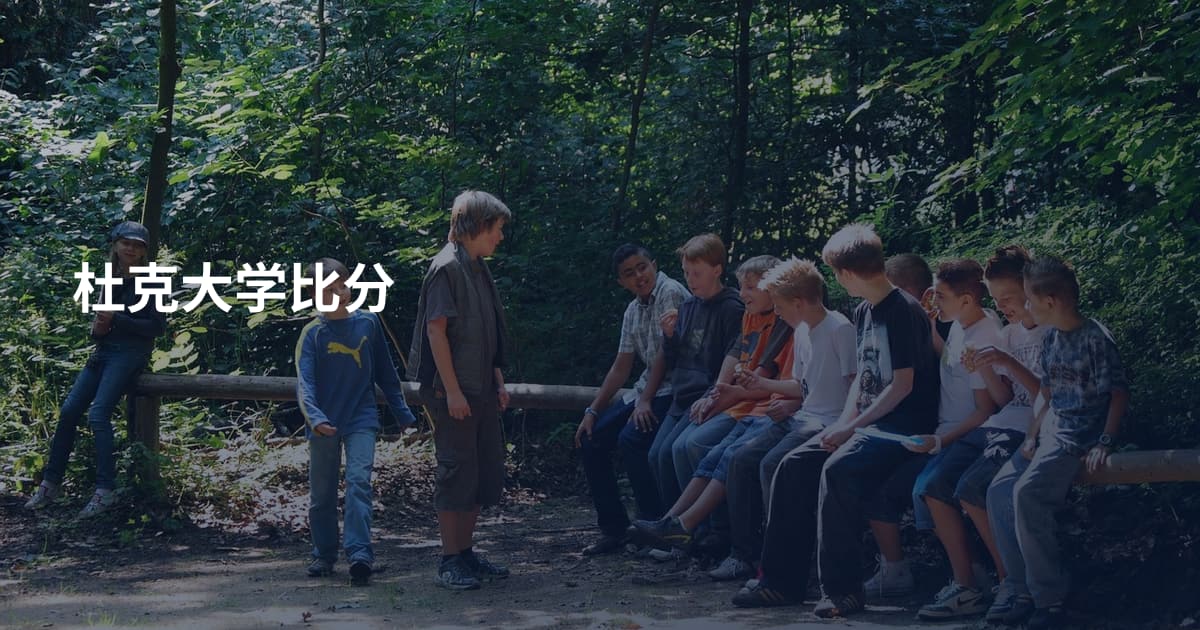 杜克大学比分