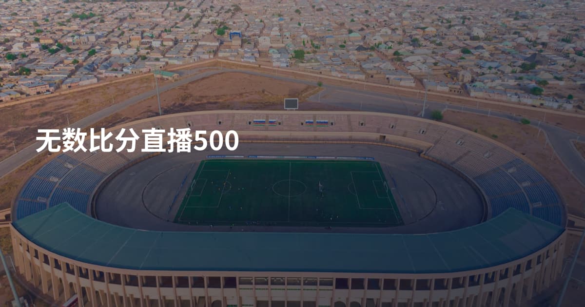 无数比分直播500