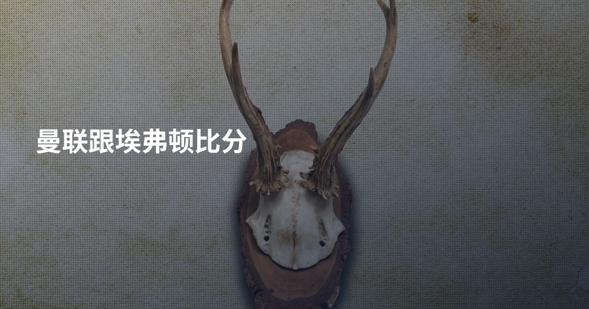 曼联跟埃弗顿比分