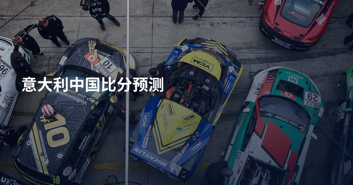 意大利中国比分预测