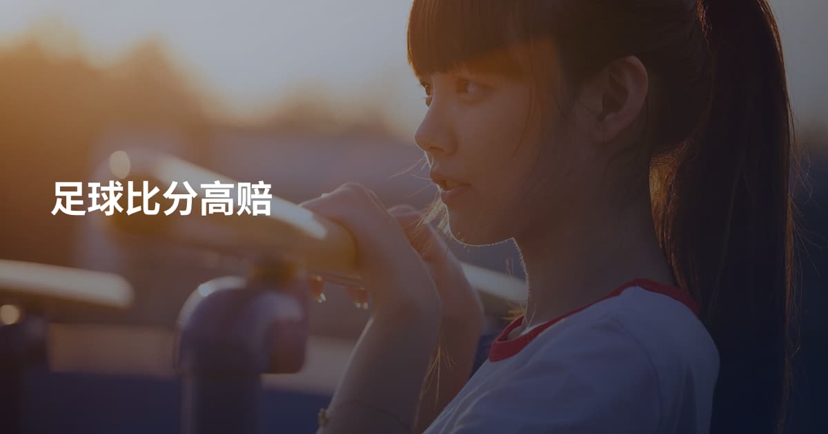 足球比分高赔