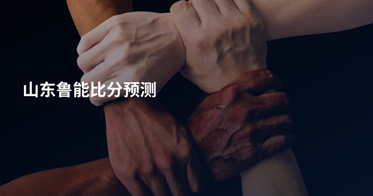 山东鲁能比分预测