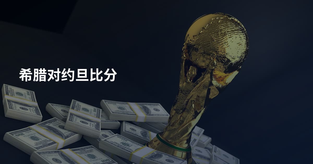 希腊对约旦比分
