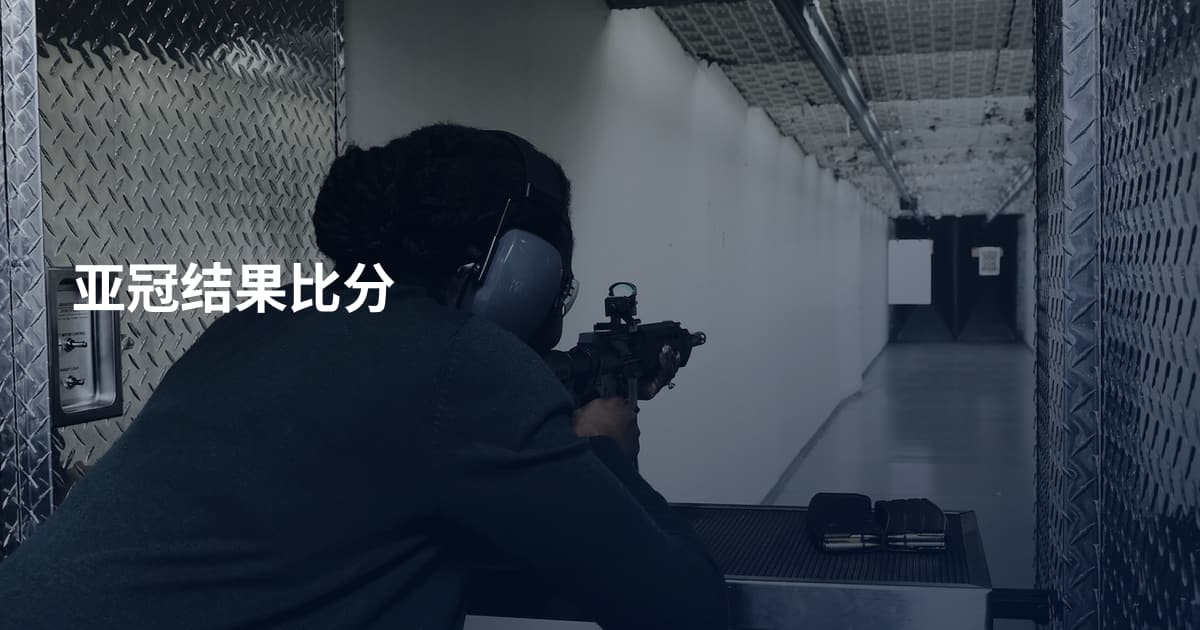 亚冠结果比分