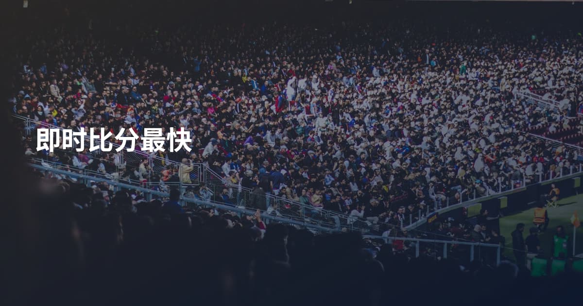 即时比分最快