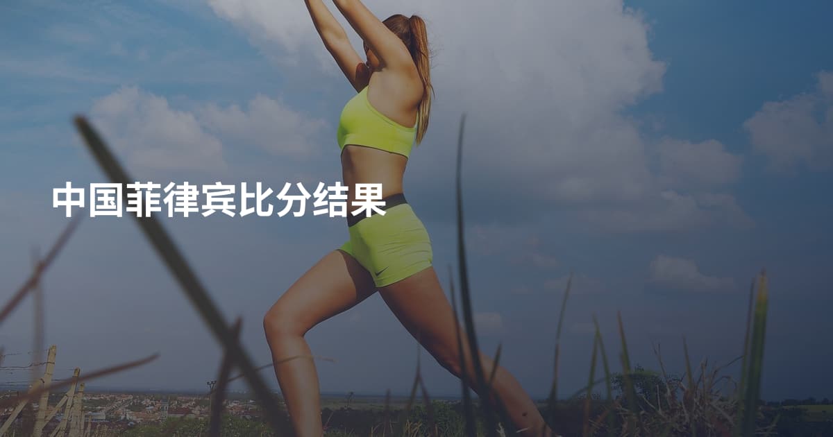 中国菲律宾比分结果