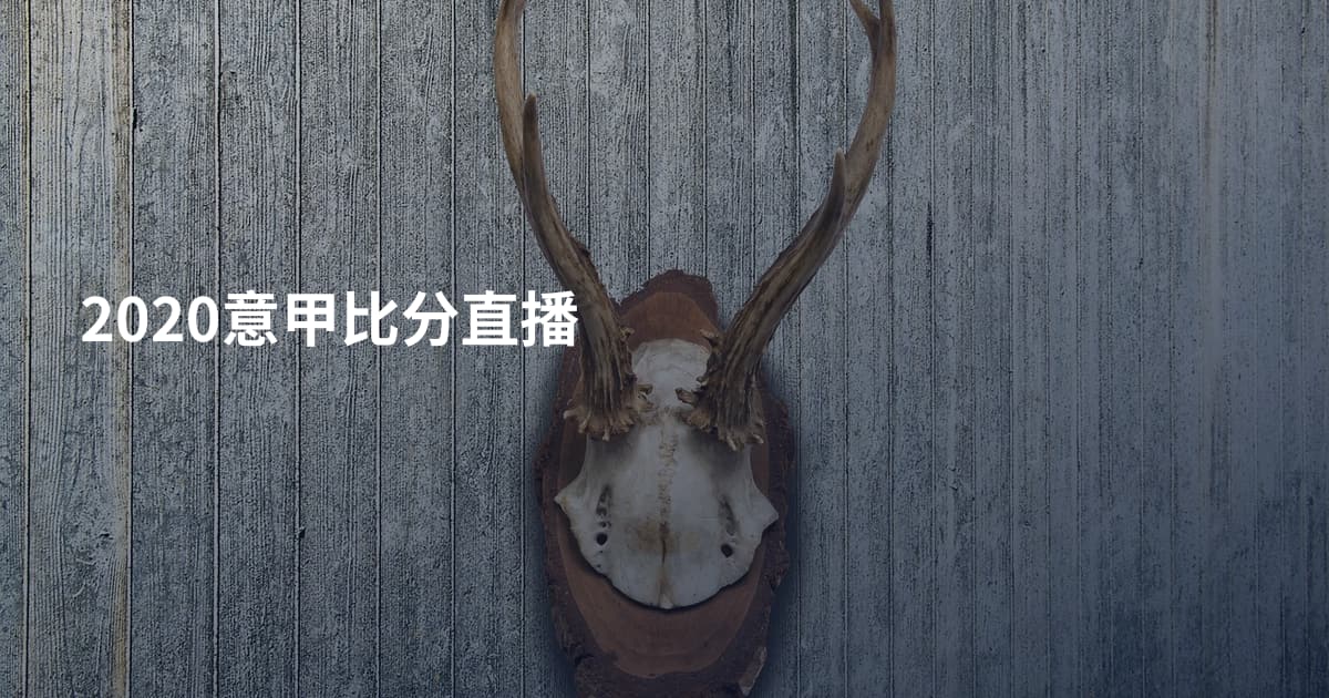2020意甲比分直播