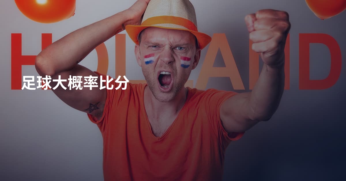 足球大概率比分