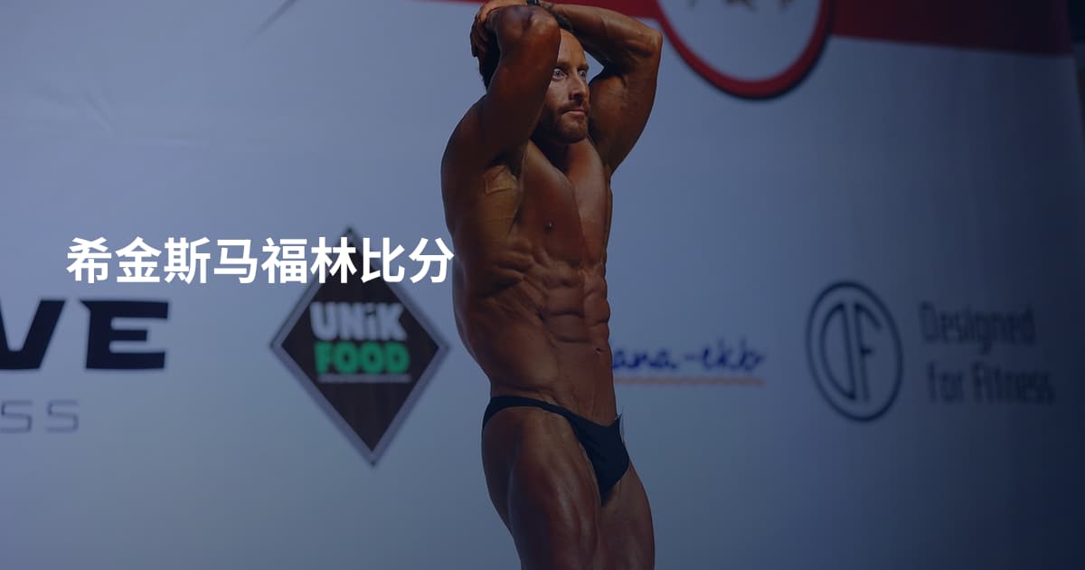 希金斯马福林比分