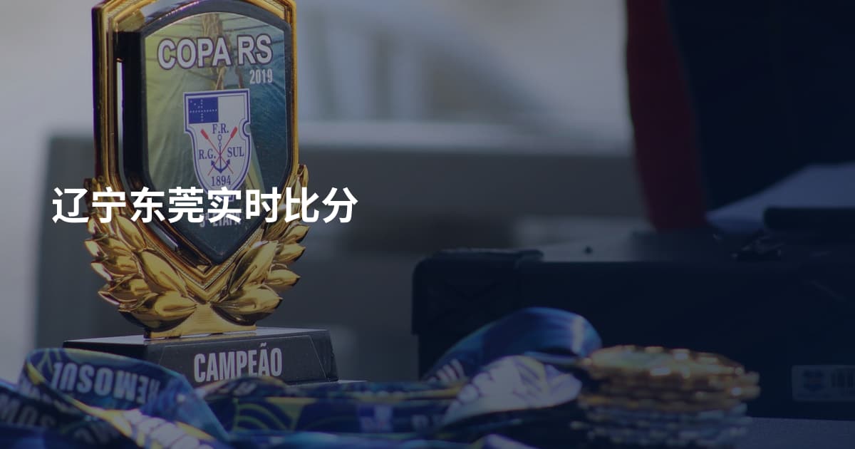 辽宁东莞实时比分