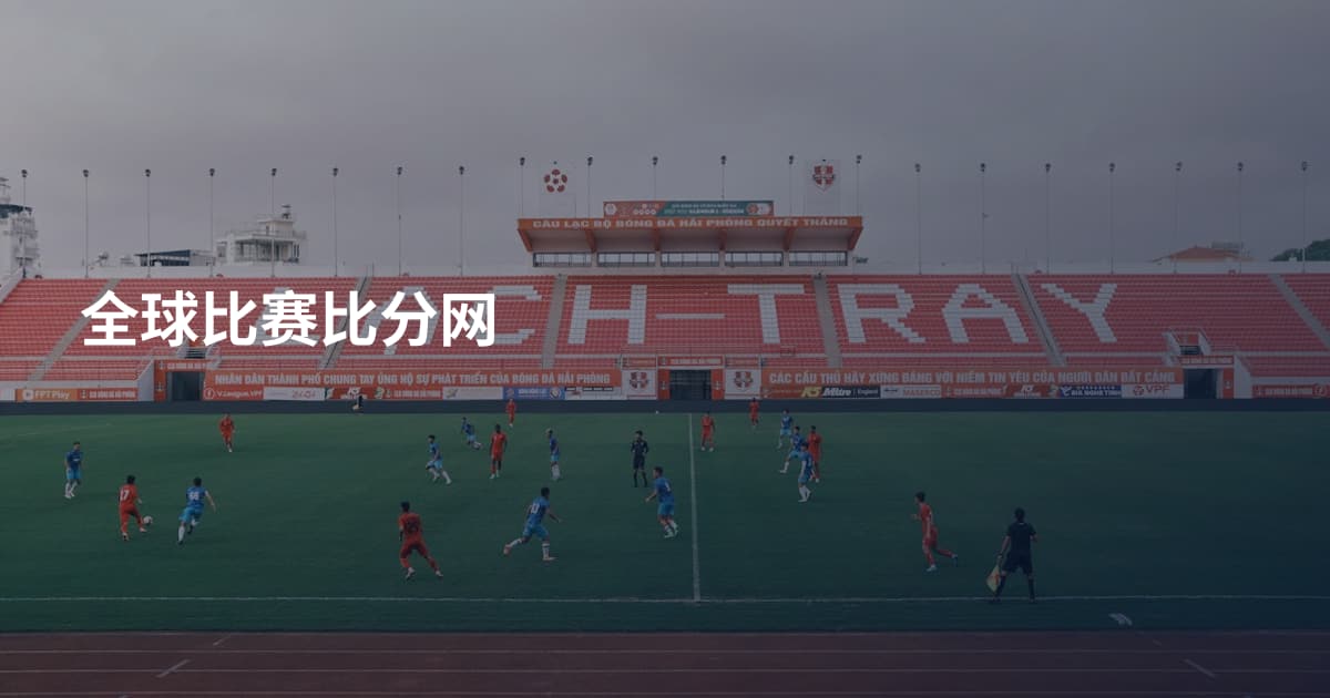 全球比赛比分网