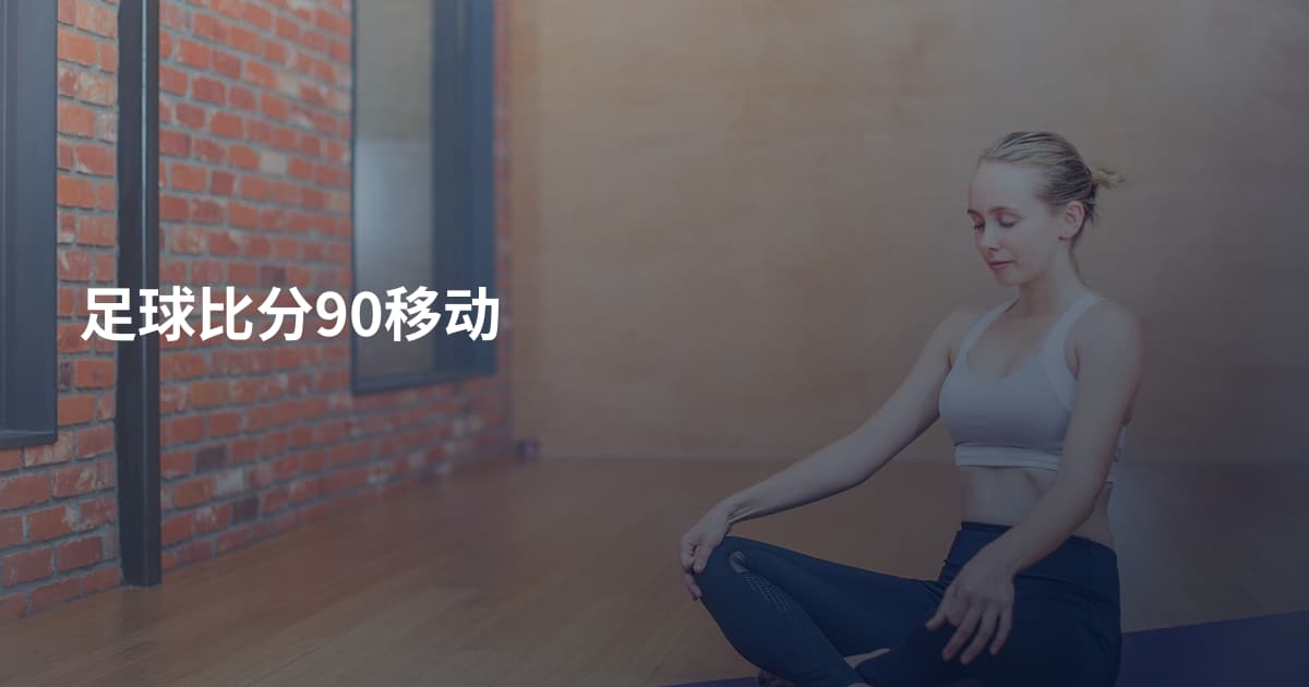 足球比分90移动