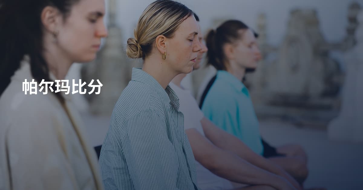 帕尔玛比分