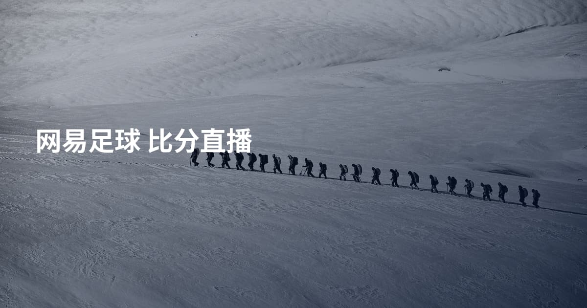 网易足球 比分直播