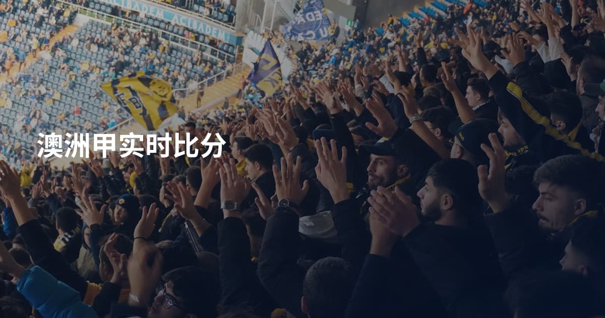 澳洲甲实时比分