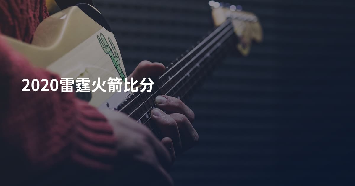 2020雷霆火箭比分