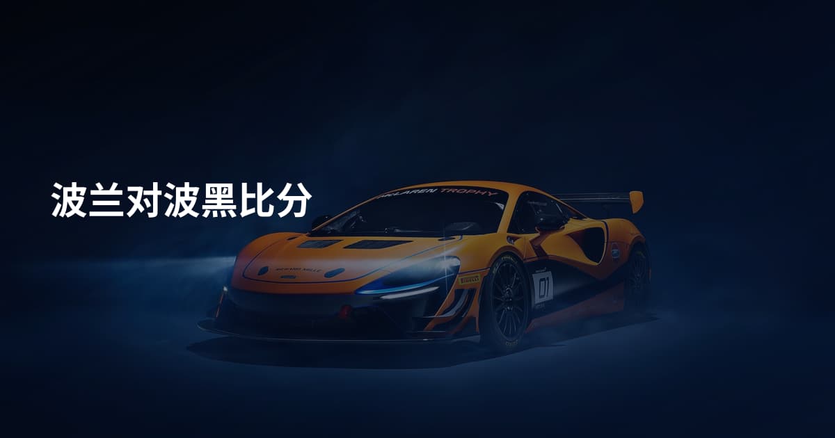 波兰对波黑比分