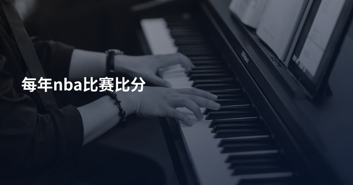 每年nba比赛比分