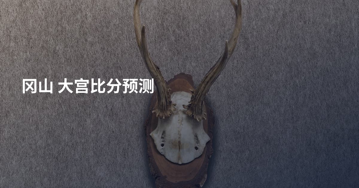 冈山 大宫比分预测
