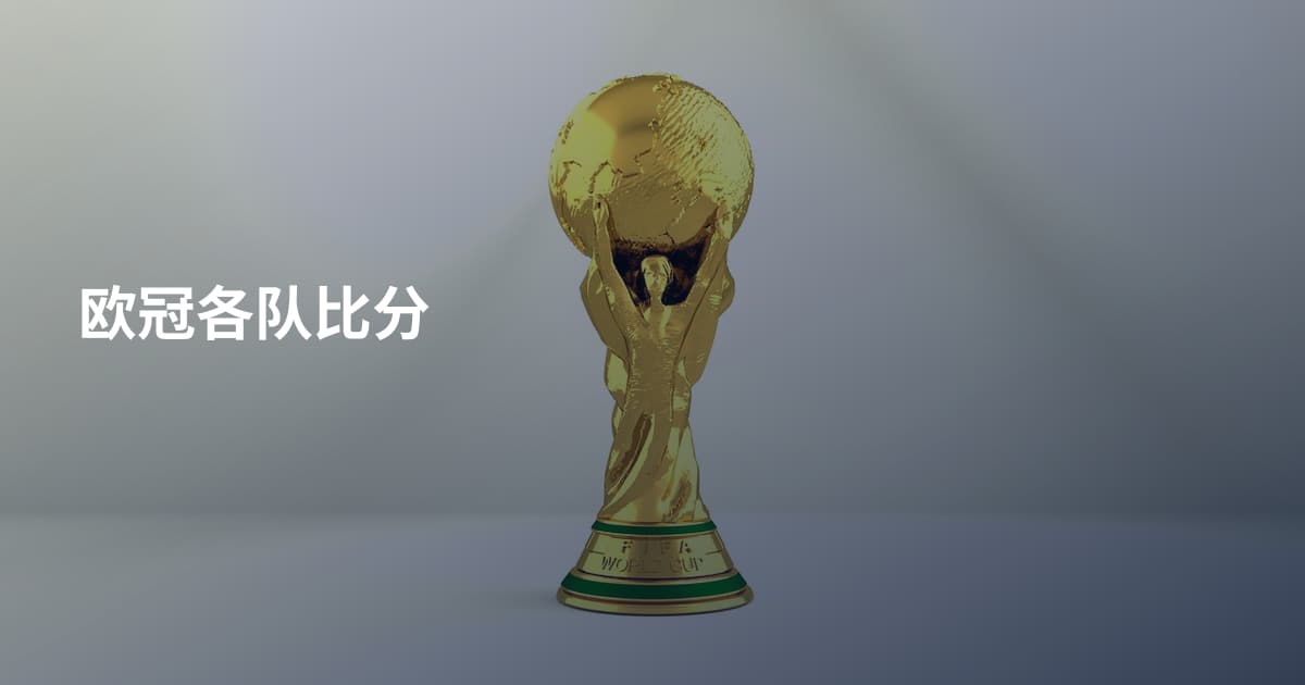 欧冠各队比分