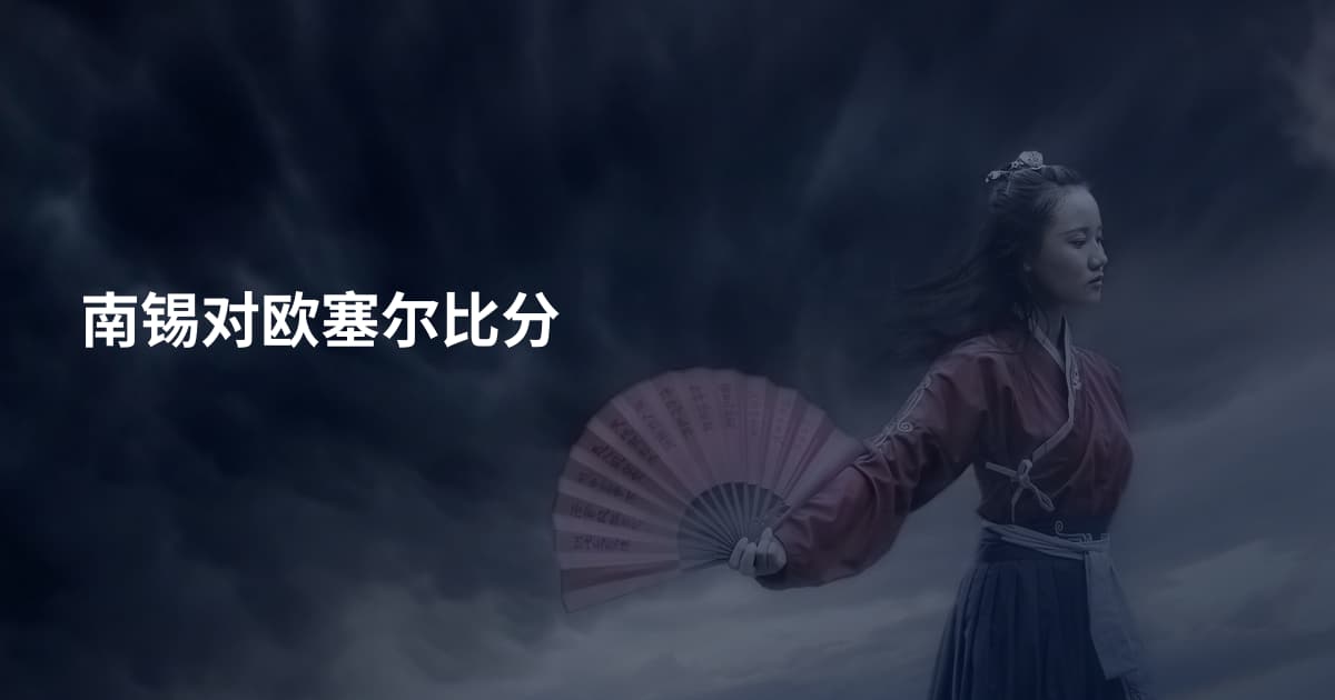 南锡对欧塞尔比分