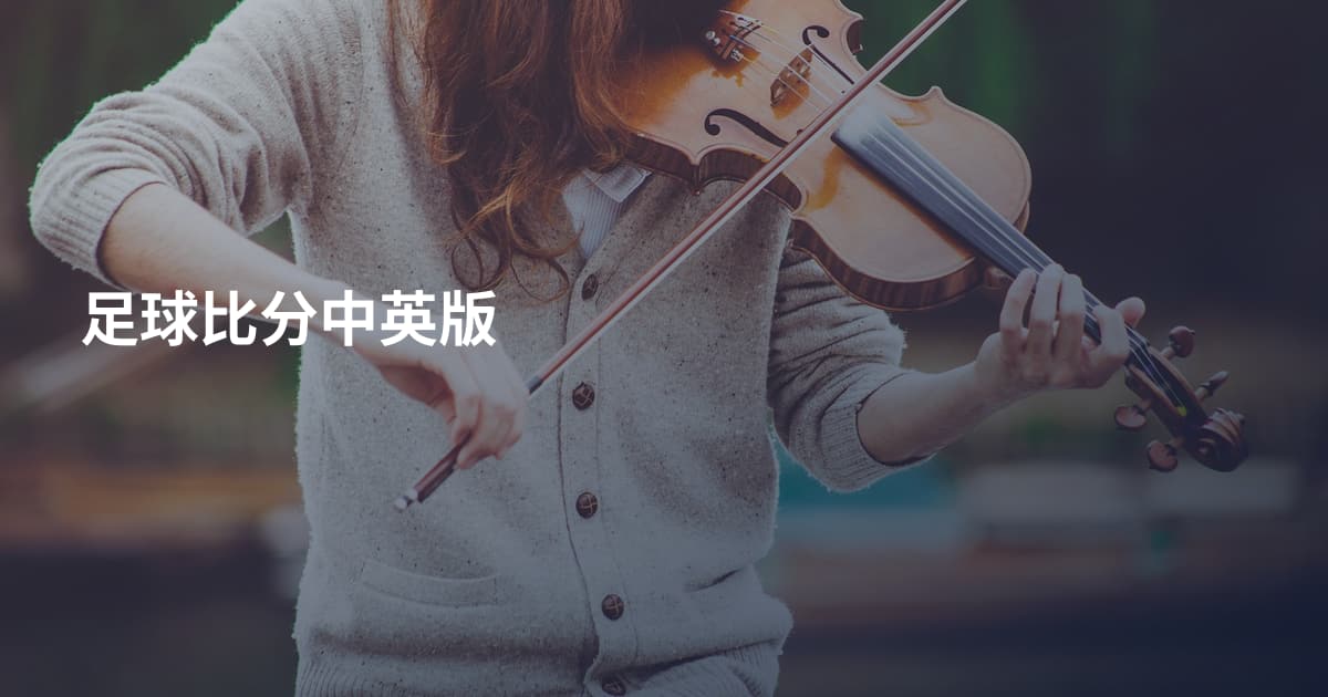 足球比分中英版