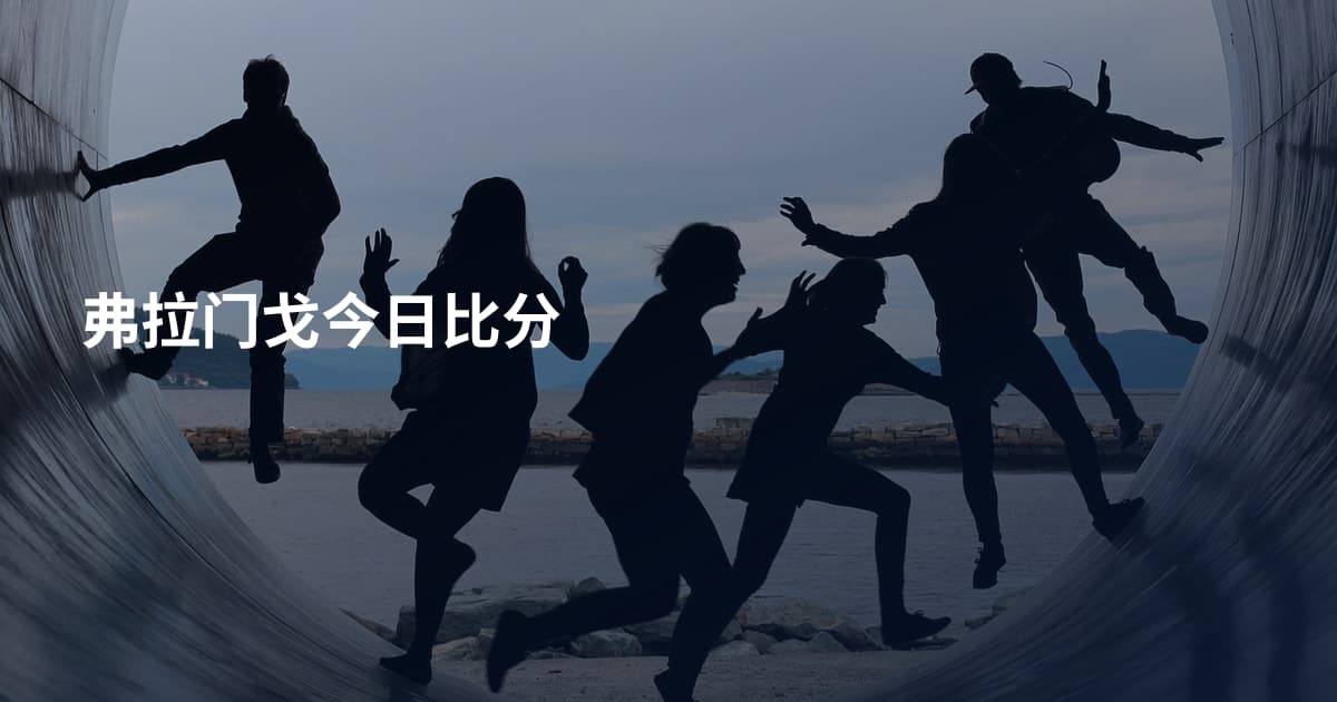 弗拉门戈今日比分