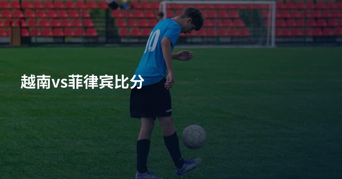 越南vs菲律宾比分