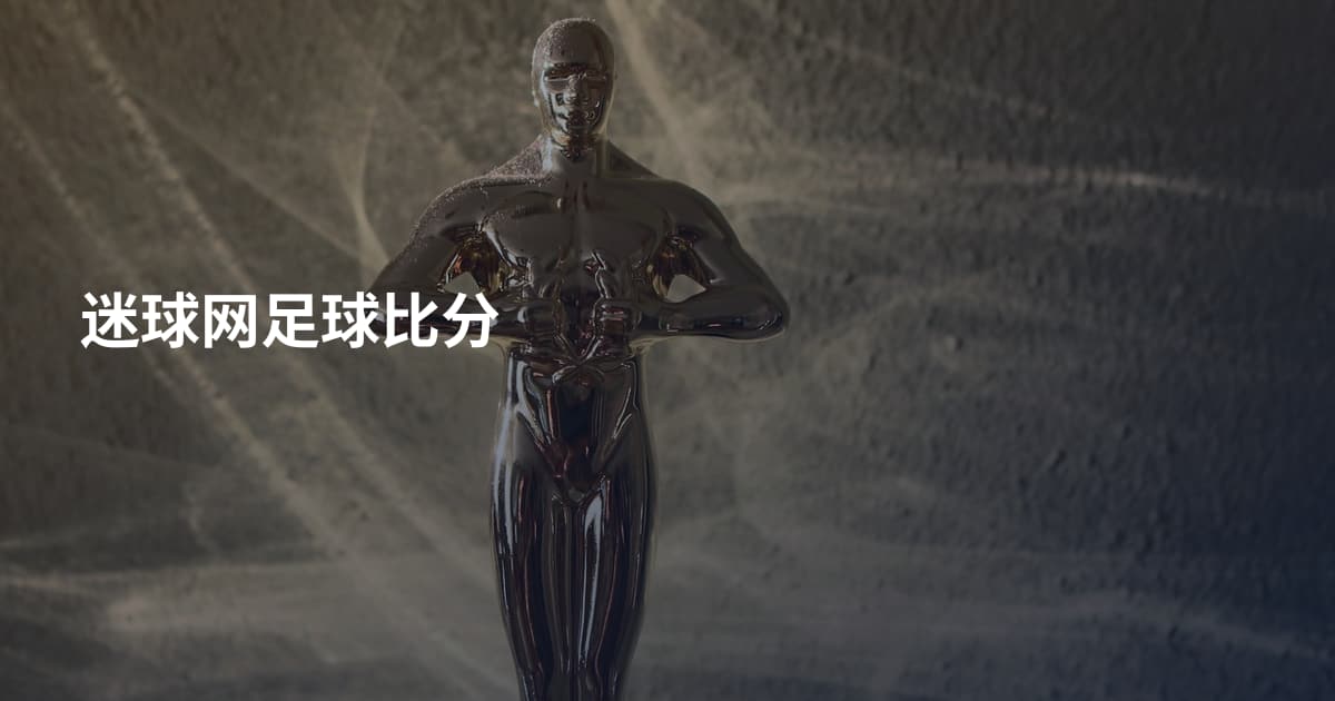 迷球网足球比分