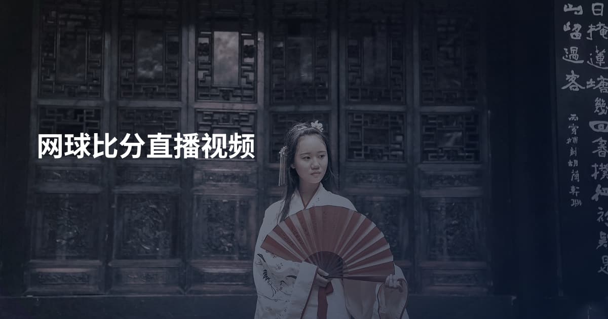 网球比分直播视频