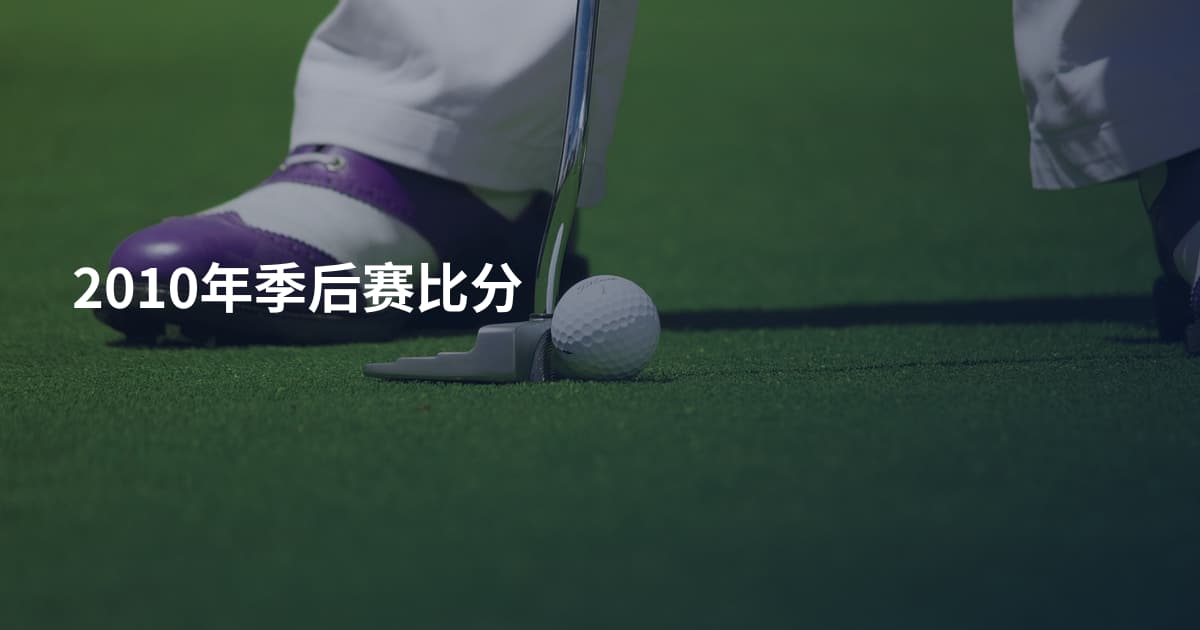 2010年季后赛比分