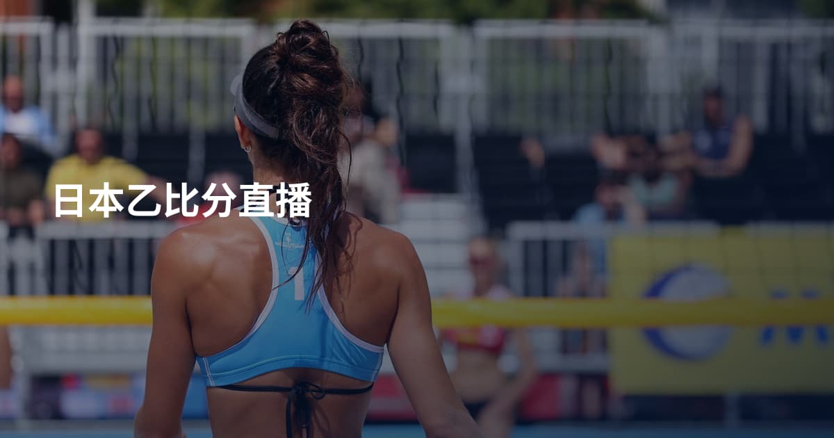 日本乙比分直播