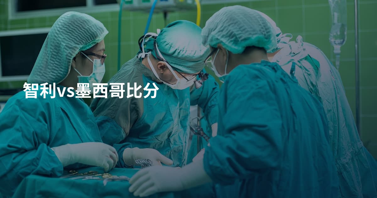 智利vs墨西哥比分