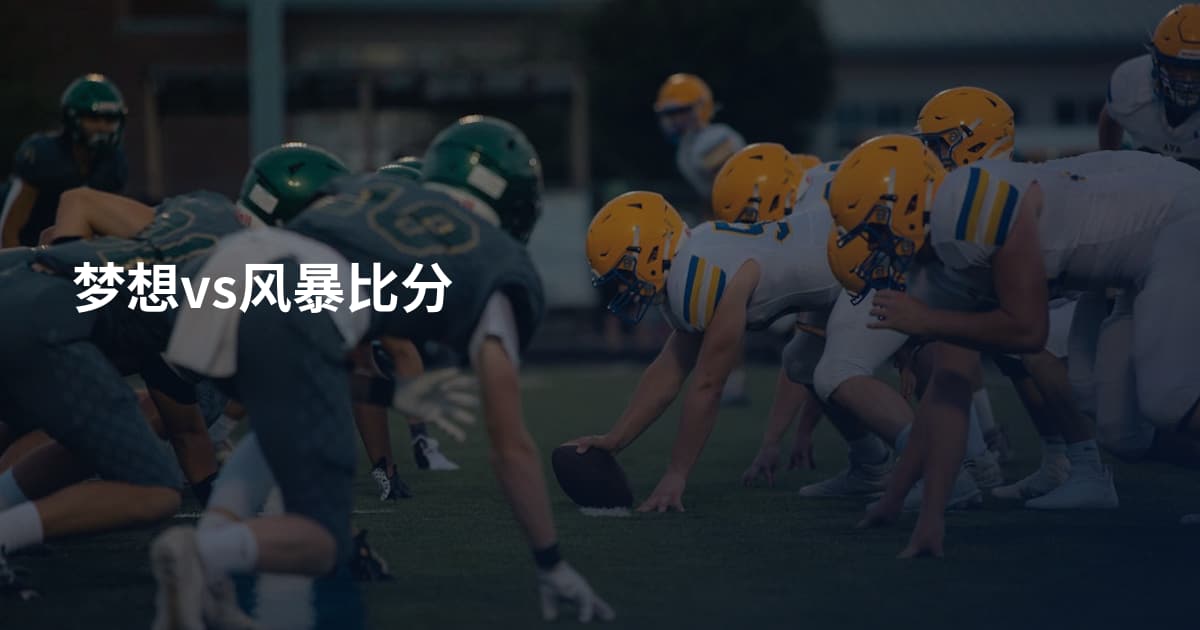 梦想vs风暴比分