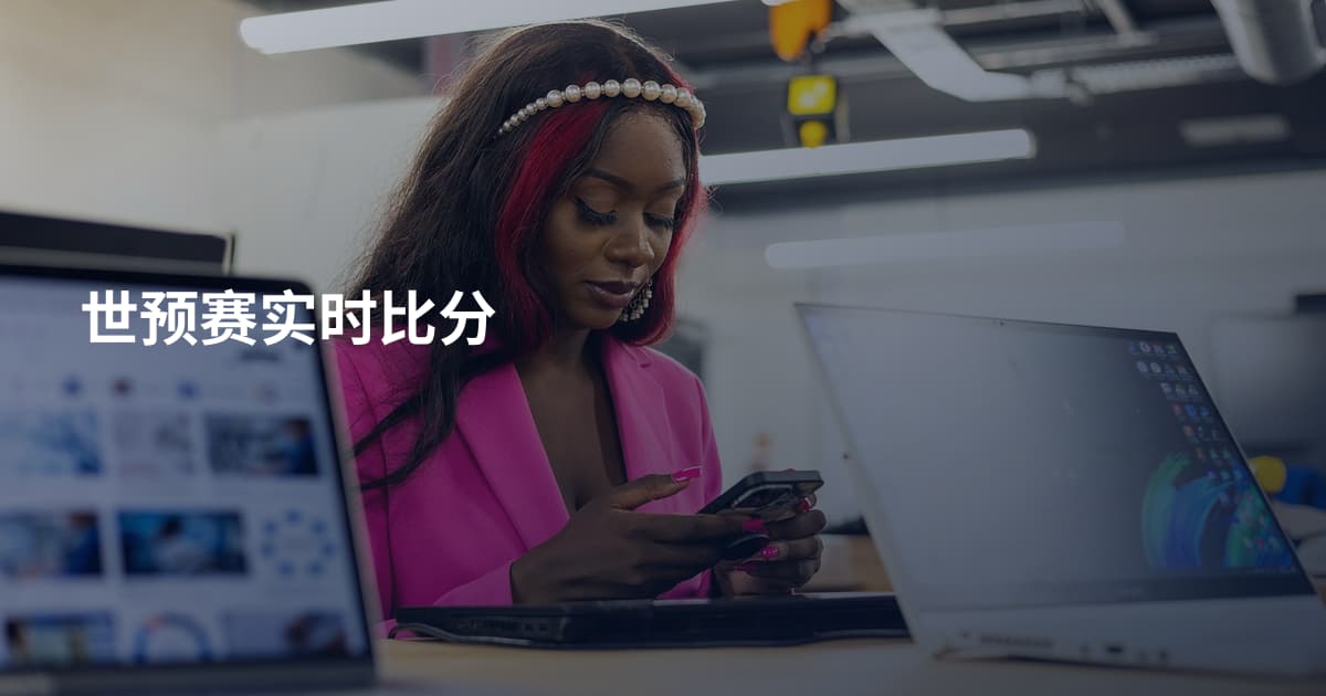 世预赛实时比分